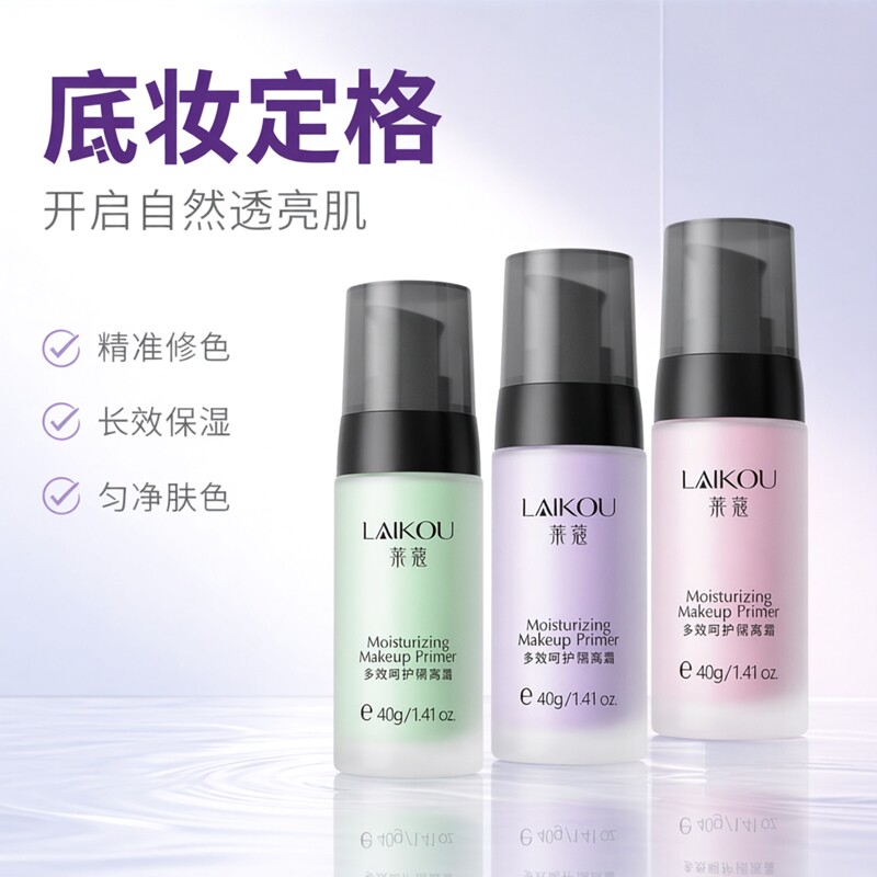 【线下同款】莱蔻定妆隔离霜40g绿色紫色脸部自然打底保湿妆前乳