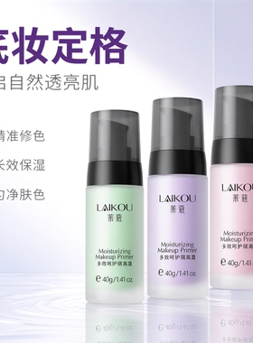 【线下同款】莱蔻定妆隔离霜40g绿色紫色脸部自然打底保湿妆前乳