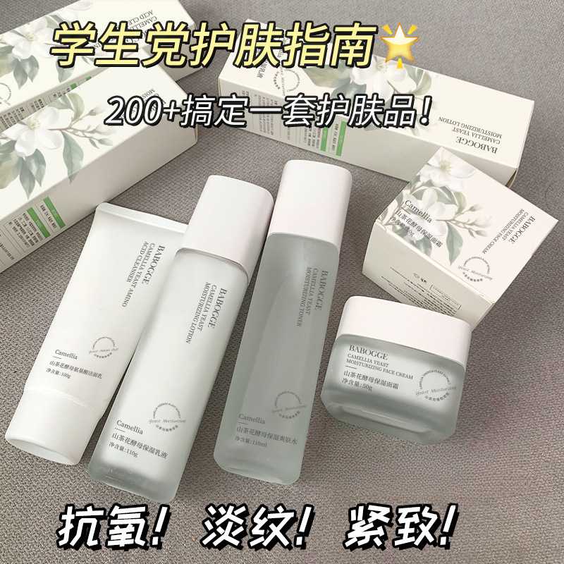 巴宝格山茶花酵母爽肤水乳液面霜洗面奶保湿水滋润补水清爽学生堂