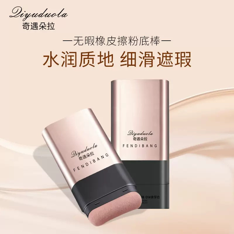奇遇朵拉韩国粉底棒橡皮擦粉底棒防水防汗不脱妆粉底棒膏液