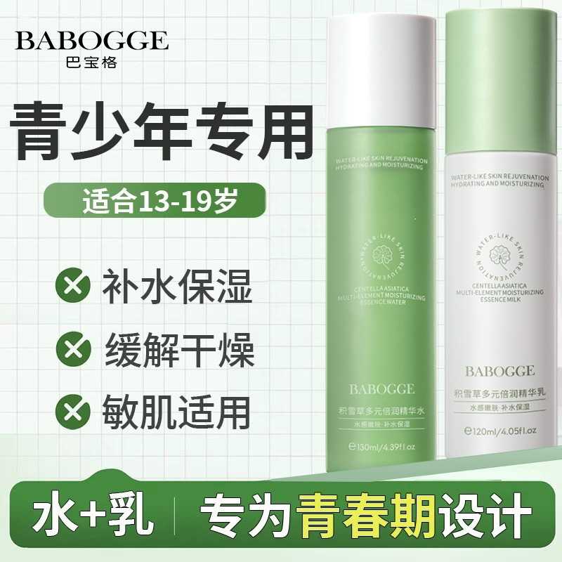 积雪草精华水乳套装护肤品补水保湿滋润修复控油青少年水乳套装