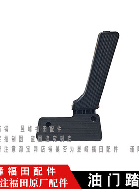 适配福田老款欧曼ETX 瑞沃C1 C2 RC1 RC2 B1 RB1 油门踏板