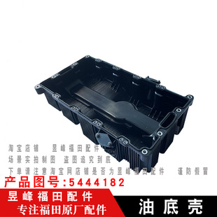 CTS9 奥铃大黄蜂 康明斯4.5发动机油底壳 欧航 适配福田欧马可S5