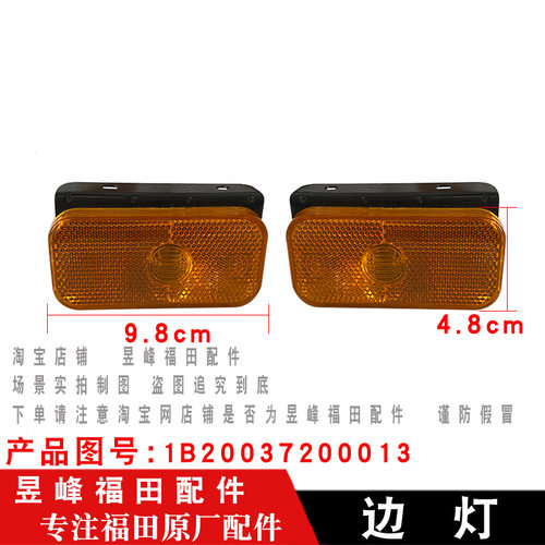 适配福田奥铃TX CTX M4 CTS 捷运 欧马可 康瑞时代边灯侧灯转向灯