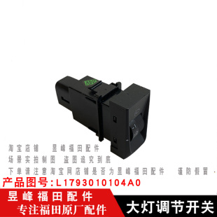 适配福田欧马可S5欧航 捷运9CTS9大灯调节开关 瑞沃ES5奥铃大黄蜂