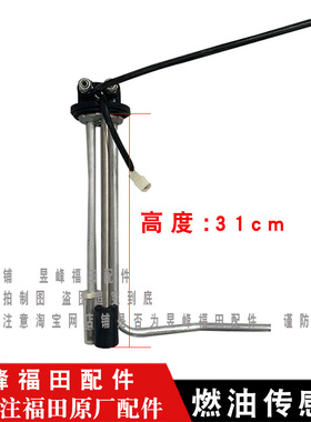适配福田时代瑞沃RC1 C2 RC2 B1 RB1B2RB2RC2RC3燃油传感器油浮子