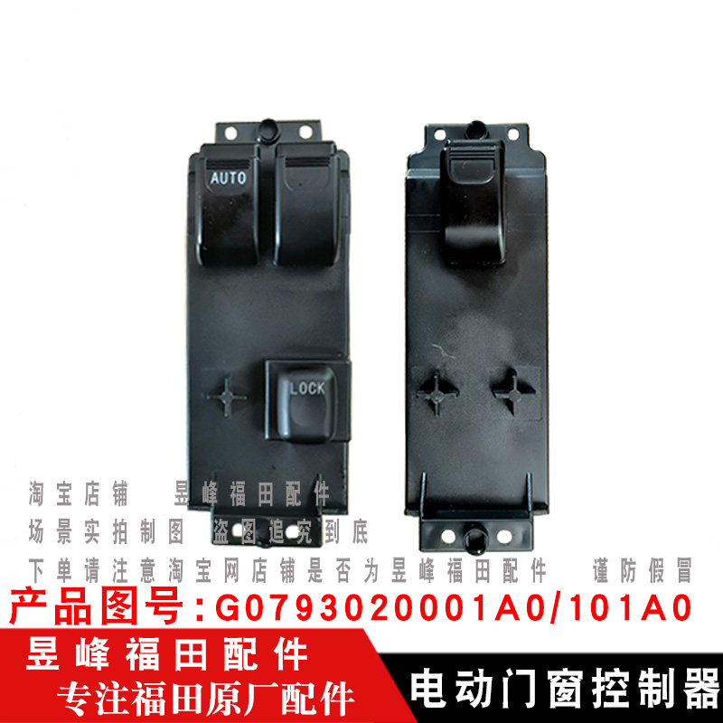 适配福田时代瑞沃Q5 Q9 RC3 RC2 RB2 玻璃升降开关 门窗升降开关