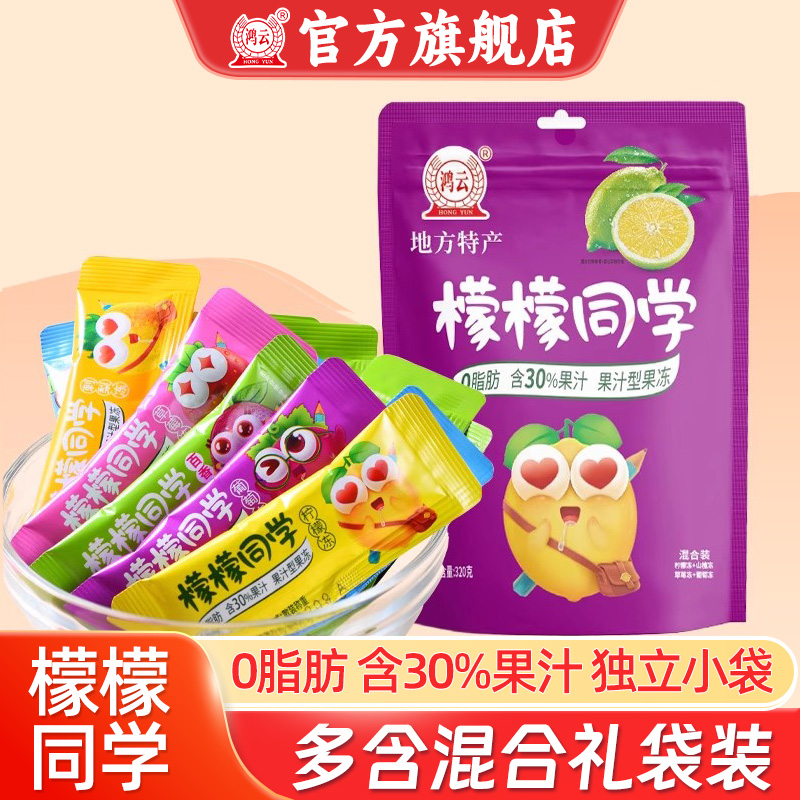 檬檬同学混合装320g混装草莓柠檬葡萄山楂果汁果冻送礼伴手礼零食