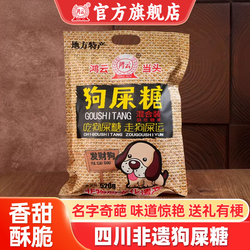 鸿云狗屎糖花生酥小米酥糖零食搞怪官方糖果伴手四川重庆贵州特产