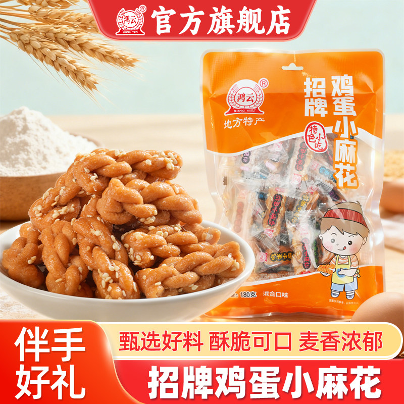 鸿云招牌鸡蛋小麻花180g*5袋四川特产酥脆独立装旅游景点小吃零食