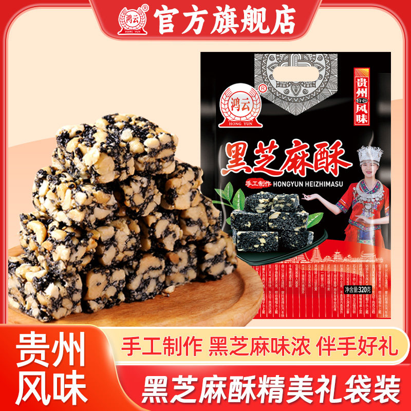 鸿云黑芝麻花生酥老式传统手工芝麻糕点心年货零食特色贵州风味