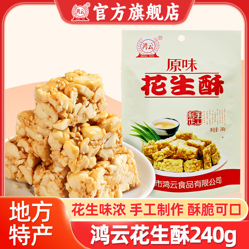 鸿云花生酥袋装成都特产小吃零食四川特产重庆特产花生酥糖果