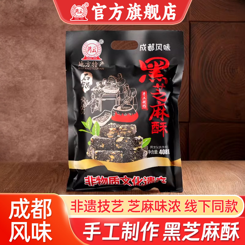 鸿云黑芝麻酥花生酥糖四川重庆地方特产李明零食川喻成都风味小吃
