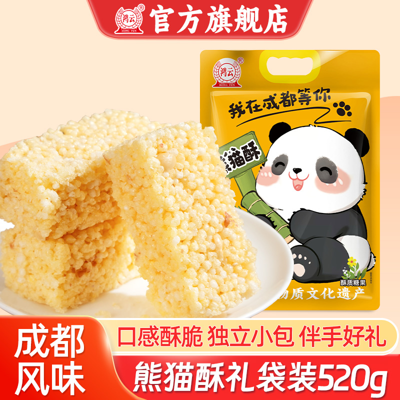 鸿云熊猫酥520g*2袋四川成都重庆贵州非遗特产布袋塑袋装送礼佳品