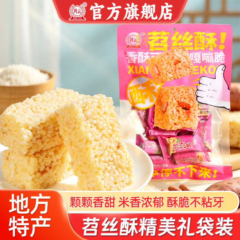鸿云苕丝酥四川特产花生酥苕丝糖休闲食品传统小吃零食独立袋装