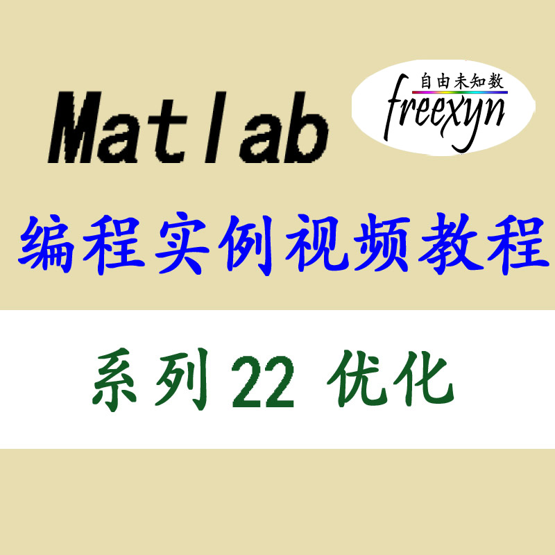 Matlab2020/优化专题/线性规划/最值优化/最小二乘 教育培训 IT编程/认证/软考/计算机考试 原图主图