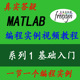 Matlab2018 从零 两天速成 基础入门 简明视频教程