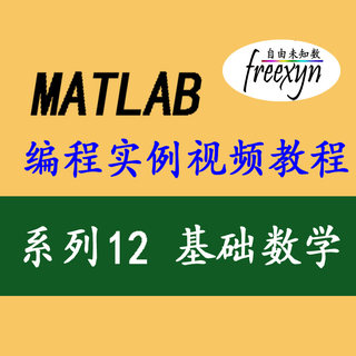 Matlab2018/基础数学/视频/三角函数/指数/集合等