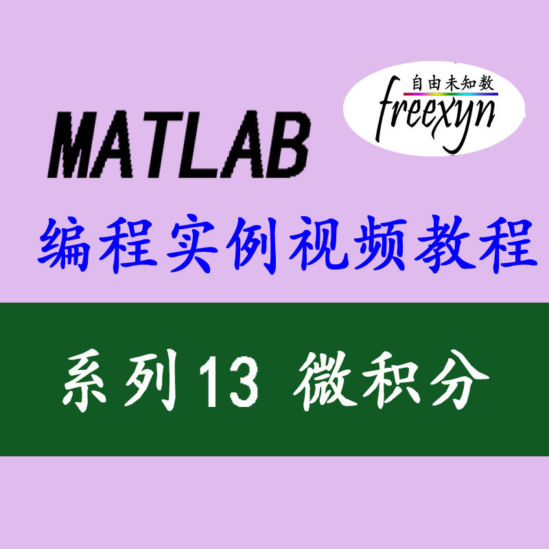 Matlab2018 微积分专题 导数偏导不定积曲线积 编程实例视频教程