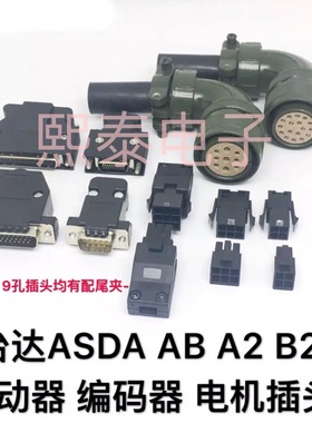 台达ASDA AB A2 B B1 B2伺服驱动器CN1编码器CN2插头电机接头新品