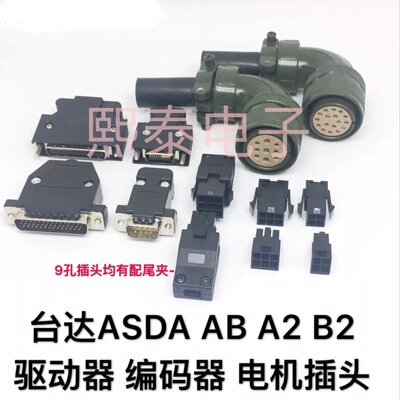 适用台达ASDA AB A2 B B1 B2伺服驱动器CN1编码器CN2插头电机接头