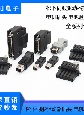 适用松下伺服驱动器插头A5/A6接头XA/XB/X2/X4/X6编码器电机插头