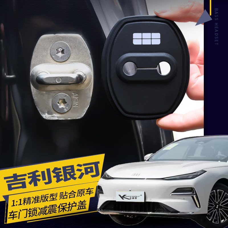 吉利银河L6L7 E5星舰7 A7M9星耀6E8门锁扣盖汽车门锁盖改装保护套