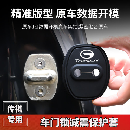 适用传祺中控锁盖GS4 E8 ES9 M8 M6 GS8 GA6汽车门锁扣保护套改装