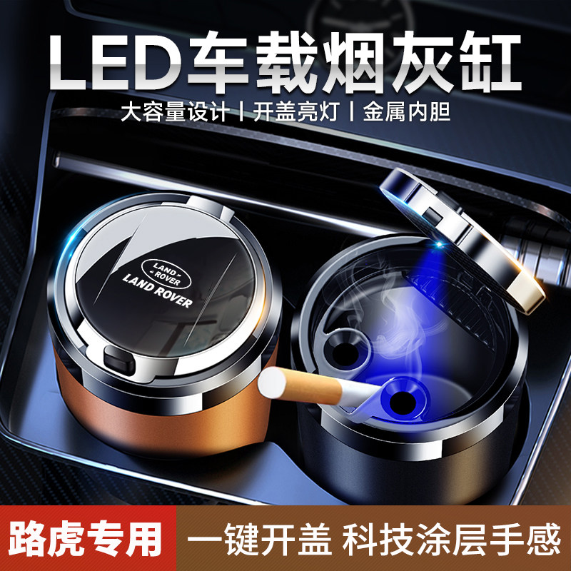 路虎车载烟灰缸揽胜极光运动发现星脉神行带LED灯专用汽车烟灰缸