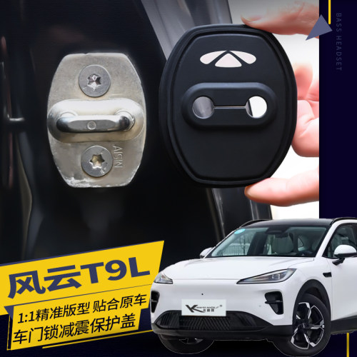 26年款奇瑞风云T9L汽车门锁盖扣减震缓冲垫保护套改装用品防撞条