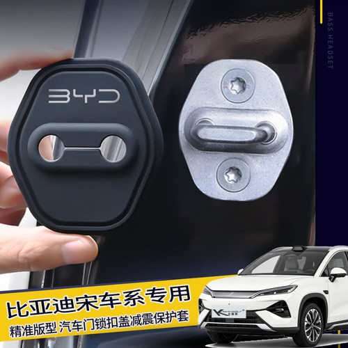 比亚迪26款宋ULtra EV车门锁盖扣宋pro/puls减震缓冲保护套改装饰