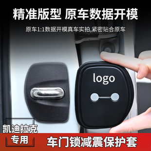 适用凯迪拉克GT4XT4XT5XT6CT4CT5汽车门锁扣盖车内改装减震保护套