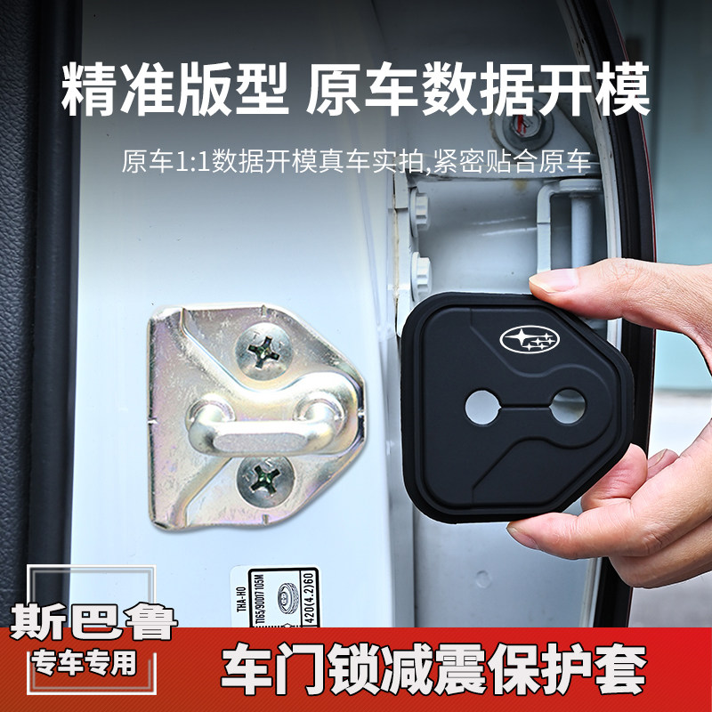 适用斯巴鲁XV/BRZ力狮傲虎翼豹汽车门锁盖扣车门减震缓冲套改装饰