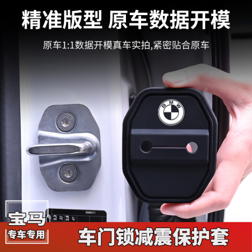 专用宝马车门锁盖5系新3系1系7系X1X5 ix3改装车门锁扣减震保护套
