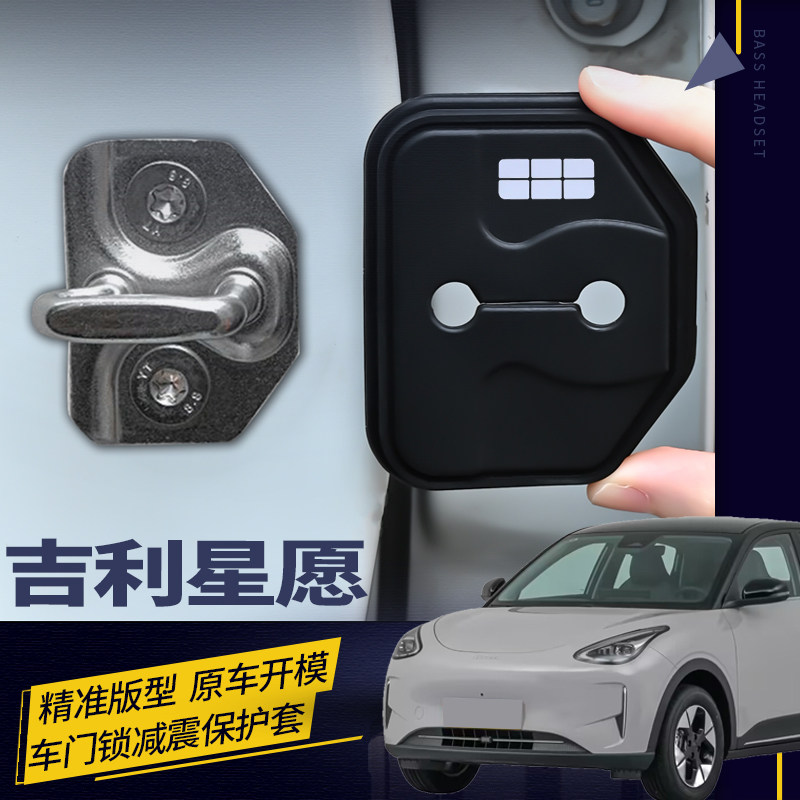 25-26款吉利星愿专用装饰用品减震门锁扣保护盖硅胶缓震垫防撞条