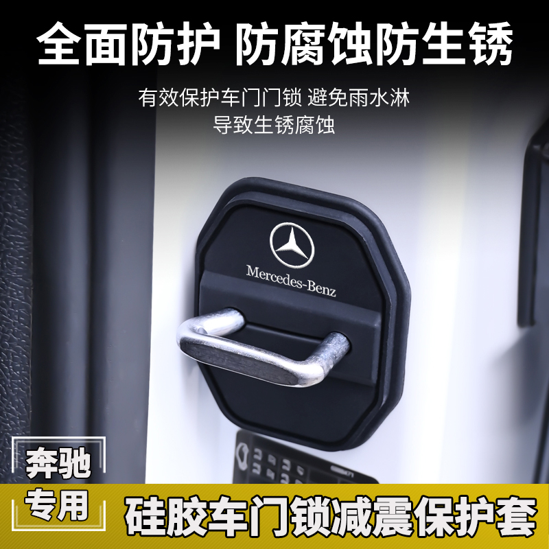 奔驰车门锁扣盖E级C级A级EQA/GLC/GLB/E300L改装饰车门减震保护套