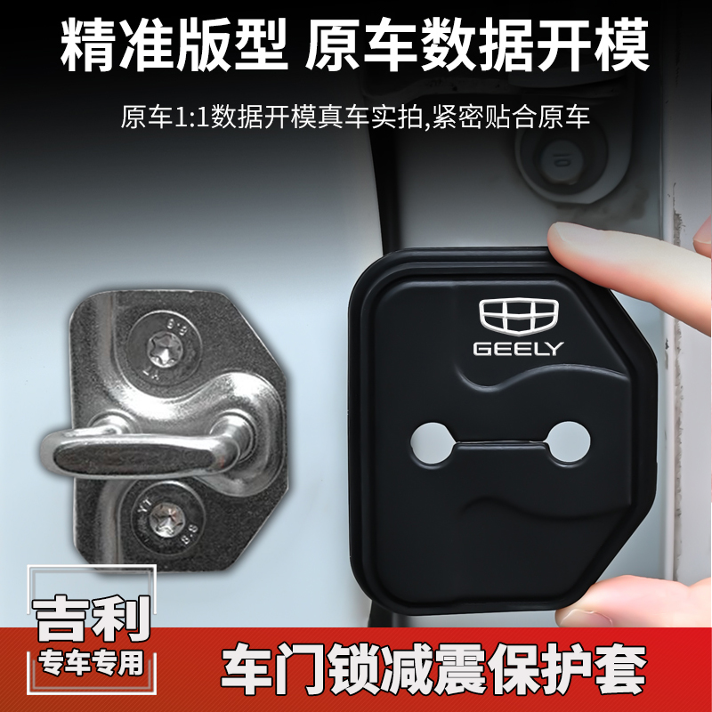 适用吉利博越L星瑞星愿ICON汽车门锁扣盖改装内饰硅胶减震保护套