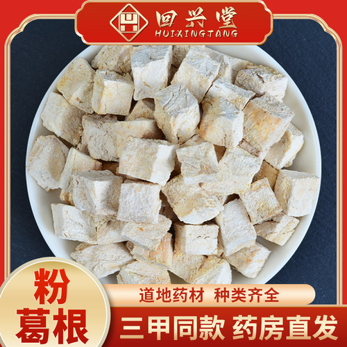 粉葛根500克葛根丁中药中草药中药饮片中药材抓配中药材药房直销