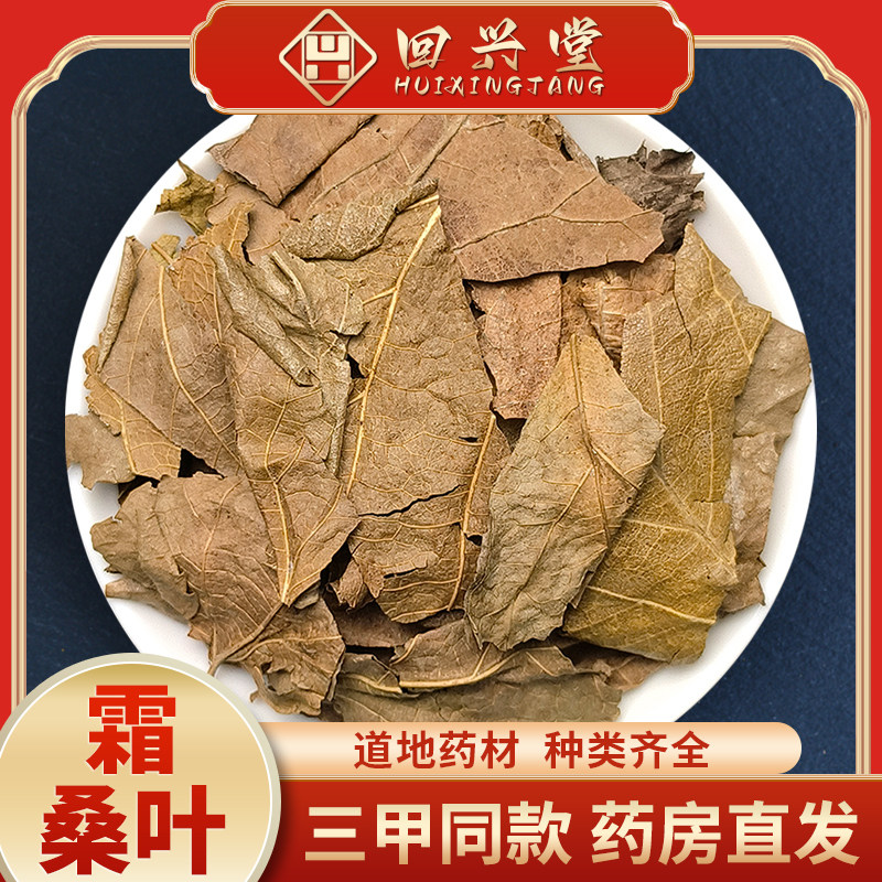 桑叶500克霜桑叶霜打桑叶中药中草药中药饮片中药材抓配药房直销