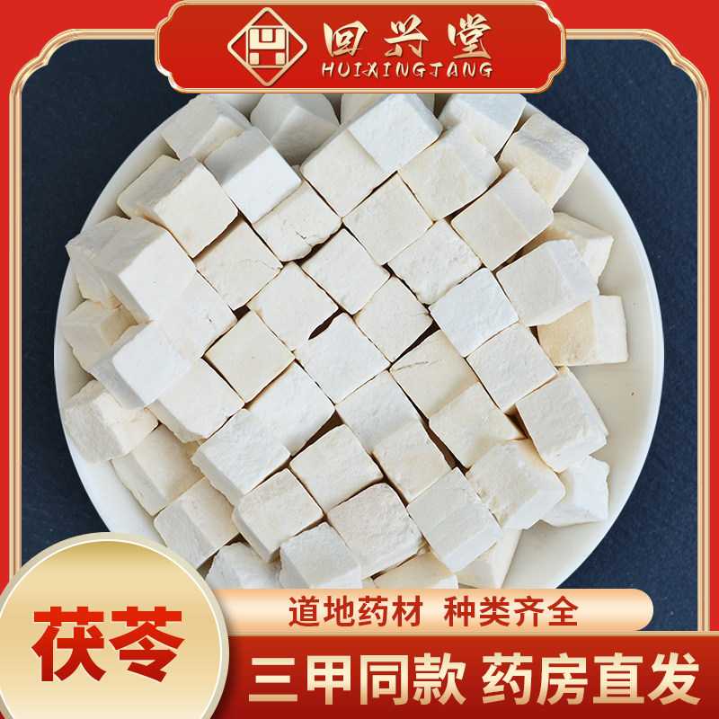 中药材天然大别山茯苓500g克精选新货白茯苓丁块粉伏苓云南泡水