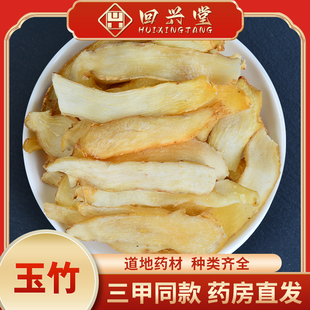 回兴堂玉竹250g 中药饮片中药材抓配药厂直销官方旗舰店可煲汤