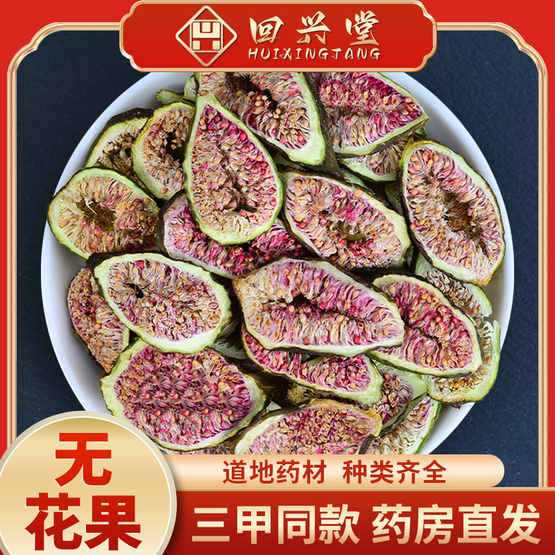 无花果500g无花果干中药中草药中药饮片中药材抓配中药材药房直销