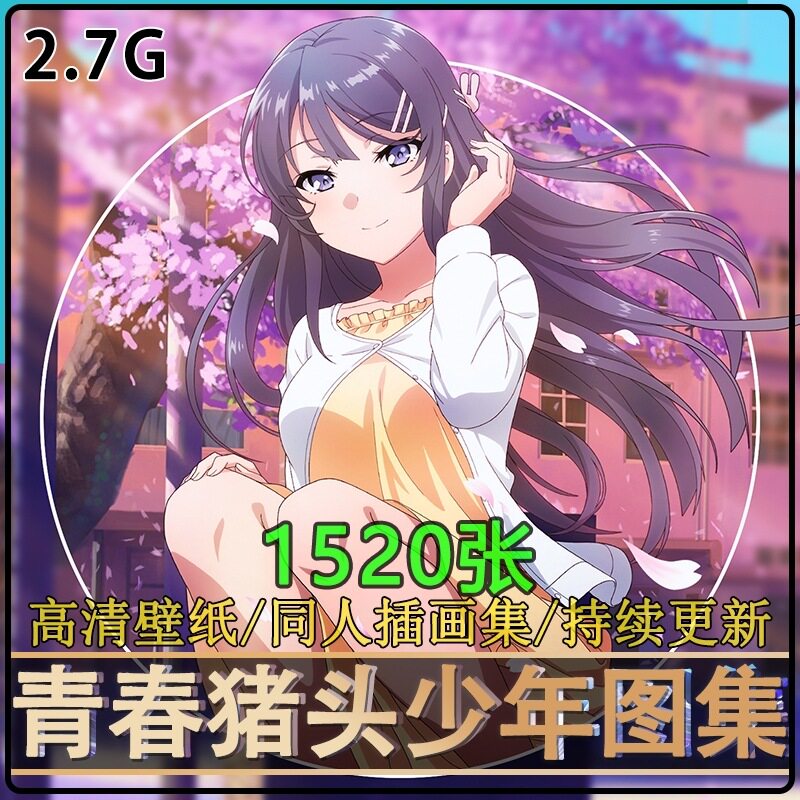 青春猪头少年兔女郎系列 同人插画 樱岛麻衣 动漫壁纸高清图片p站