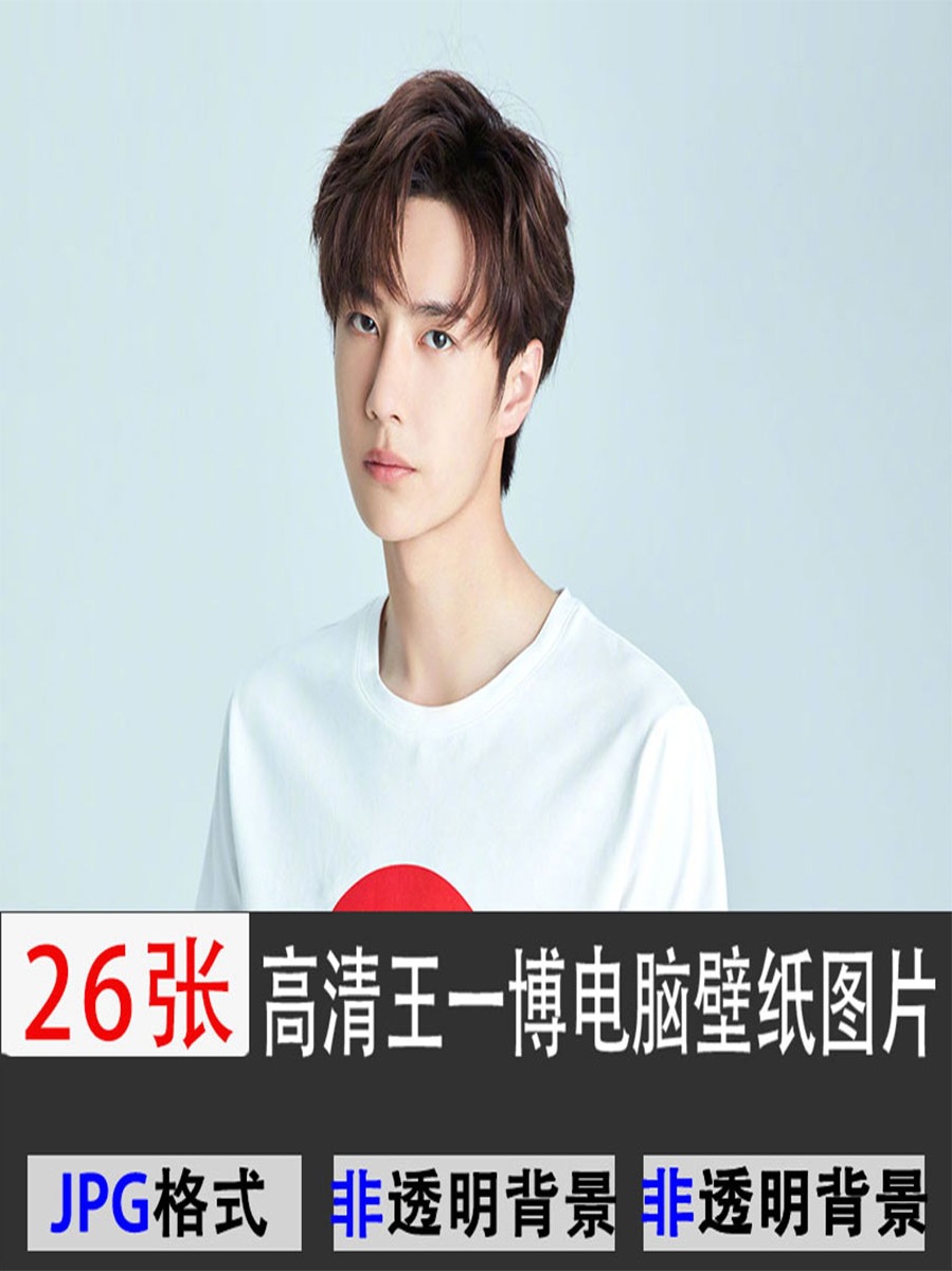 王一博图片高清电脑桌面壁纸明星帅哥写真写真海报照片jpg素材