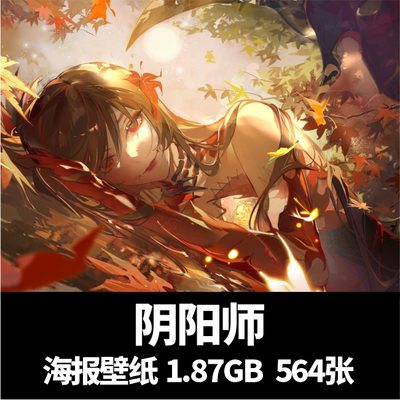 阴阳师 9月更新 角色原画高清壁纸立绘设定 和风美术插画画集素材