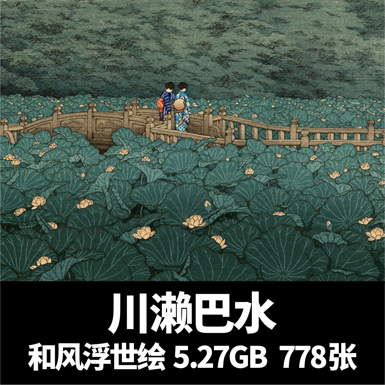 川濑巴水作品日本浮世绘高清图片画集风景临摹画芯装饰画参考素材