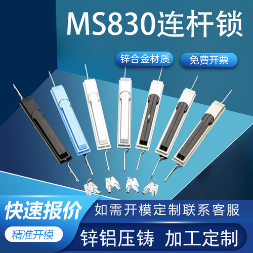 利达MS830机柜配电柜连杆锁