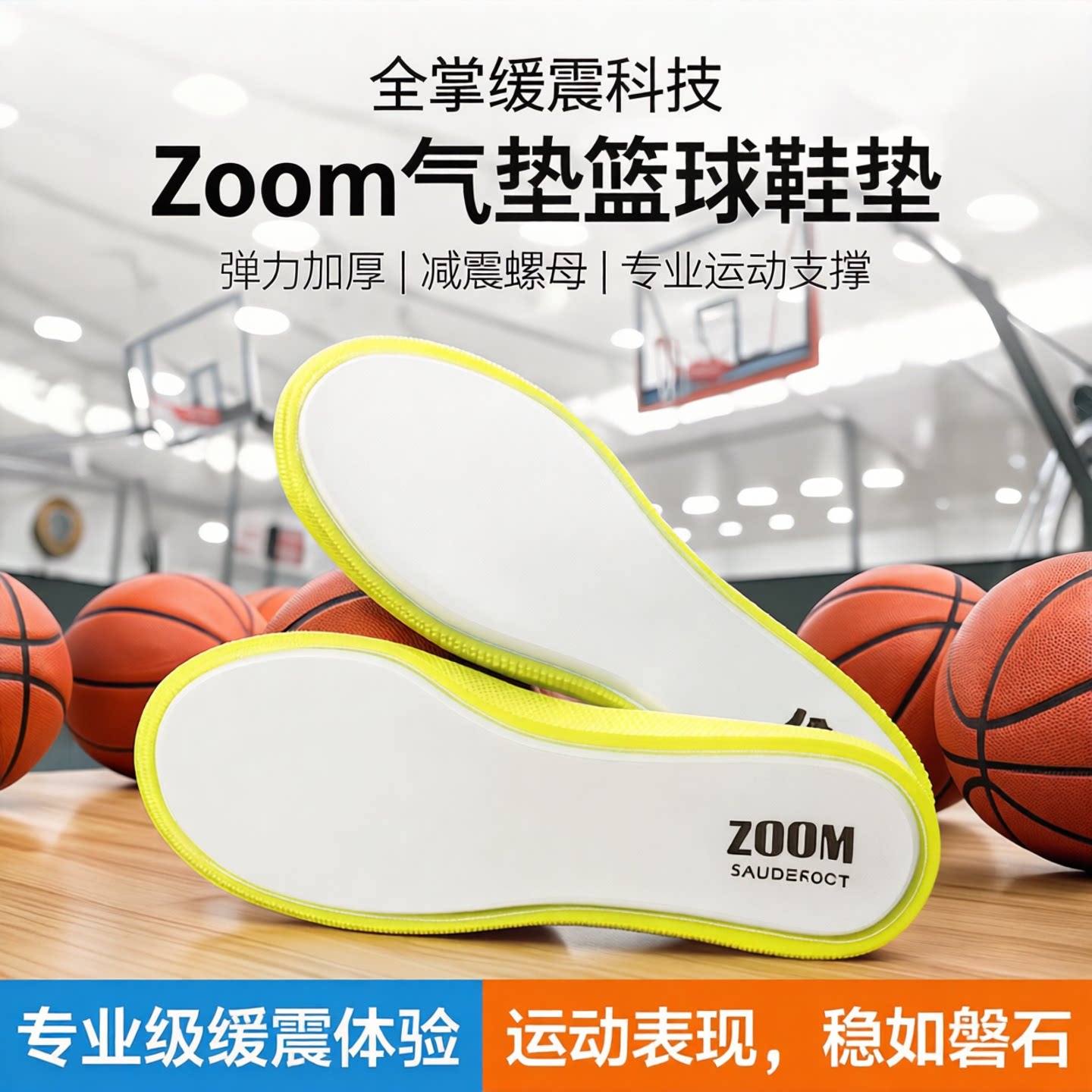 saudefoot全掌zoom气垫篮球鞋垫图片