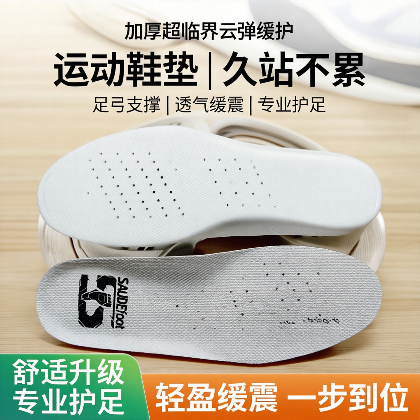 saudefoot超临界轻弹久走不累脚