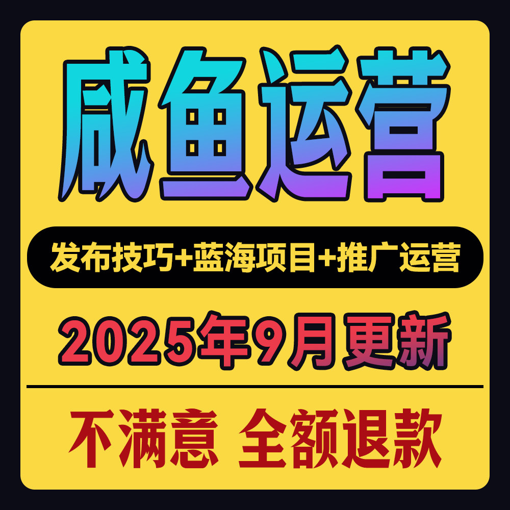 网络副业闲鱼赚钱教程手机挣钱小项目发货自动实操咸鱼运营课程